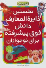 کتاب نخستین دایره المعارف دانش فوق پیشرفته برای نوجوانان‏‫