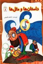 کتاب داستان ها و مثل ها (8)