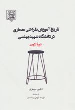 کتاب تاریخ آموزش طراحی معماری در دانشگاه شهید بهشتی