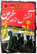 جلد کتاب آتش در خرمن