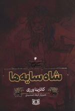 کتاب شاه سایه ها