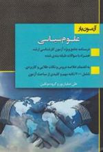 کتاب آزمون یار علوم سیاسی