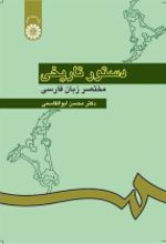 جلد کتاب دستور تاریخی مختصر زبان فارسی
