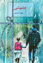 کتاب خاموشی