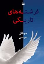 کتاب فرشته های تاریکی