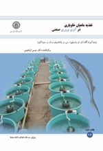 جلد کتاب تغذیه ماهیان خاویاری در آبزی‌پروری صنعتی