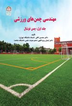 جلد کتاب مهندسی چمن‌‎های ورزشی