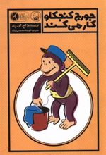 کتاب جورج کنجکاو کار می کند