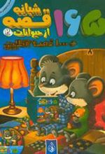 کتاب 165 قصه شبانه از حیوانات (جلد 2)
