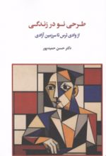 جلد کتاب طرحی نو در زندگی