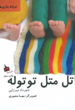 کتاب اتل متل توتوله