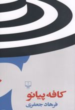 کتاب کافه پیانو