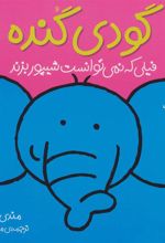 کتاب گودی گنده