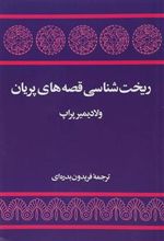 کتاب ریخت شناسی قصه های پریان