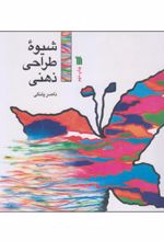 کتاب شیوه طراحی ذهنی