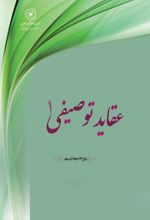 جلد کتاب عقاید توصیفی 1