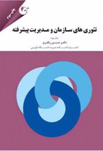 کتاب تئوری های سازمان و مدیریت پیشرفته