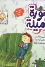 کتاب صوره جمیله