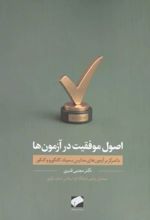 جلد کتاب اصول موفقیت در آزمون‌ها