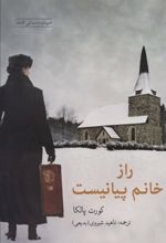 کتاب راز خانم پیانیست