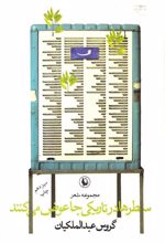 کتاب سطرها در تاریکی جا عوض می کنند