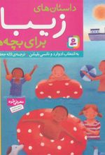کتاب داستان های زیبا برای بچه ها