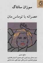 کتاب عصرانه با توماس مان