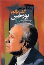 کتاب گفت و گو با بورخس