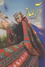 کتاب آلماز