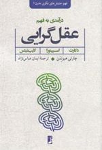 کتاب درآمدی به فهم عقل گرایی