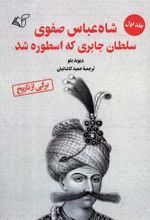 کتاب شاه عباس صفوی (جلد 1)