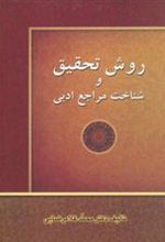 کتاب روش تحقیق و شناخت مراجع ادبی