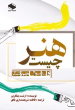 جلد کتاب هنر چیست و ۱۰۰ سوال بسیار مهم دیگر