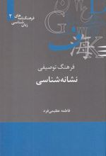 کتاب فرهنگ توصیفی نشانه شناسی