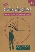 کتاب لجبازی کودکان