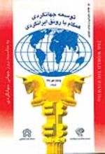 کتاب خلاصه سخنرانی ها و مباحث همایش توسعه جهانگردی همگام با رونق ایرانگردی