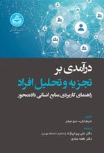 کتاب درآمدی بر تجزیه و تحلیل افراد
