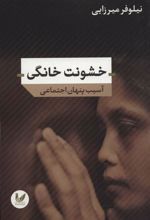 کتاب خشونت خانگی