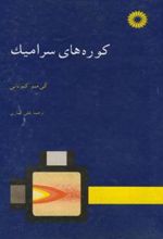 کتاب کوره های سرامیک