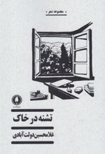 کتاب تشنه در خاک