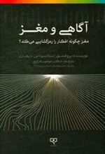 کتاب آگاهی و مغز
