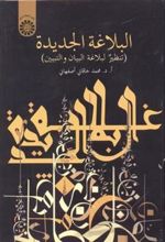 کتاب البلاغة الجدیدة