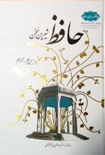 کتاب حافظ شیرین سخن