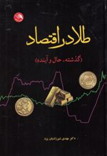 کتاب طلا در اقتصاد