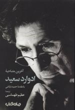 کتاب آخرین مصاحبه ادوارد سعید