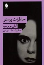 کتاب خاطرات پرستو
