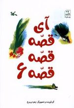 کتاب آی قصه قصه قصه (6)