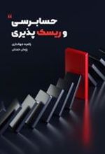 کتاب حسابرسی و ریسک پذیری