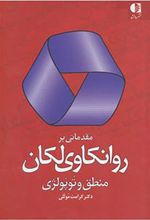 کتاب مقدماتی بر روانکاوی لکان