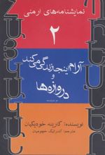 کتاب آرام اینجا زندگی می کند و دروازه ها